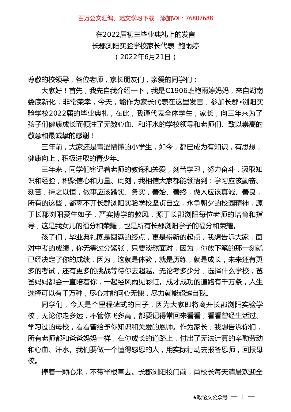 长郡浏阳实验学校家长代表鲍雨婷：在2022届初三毕业典礼上的发言.doc_第1页