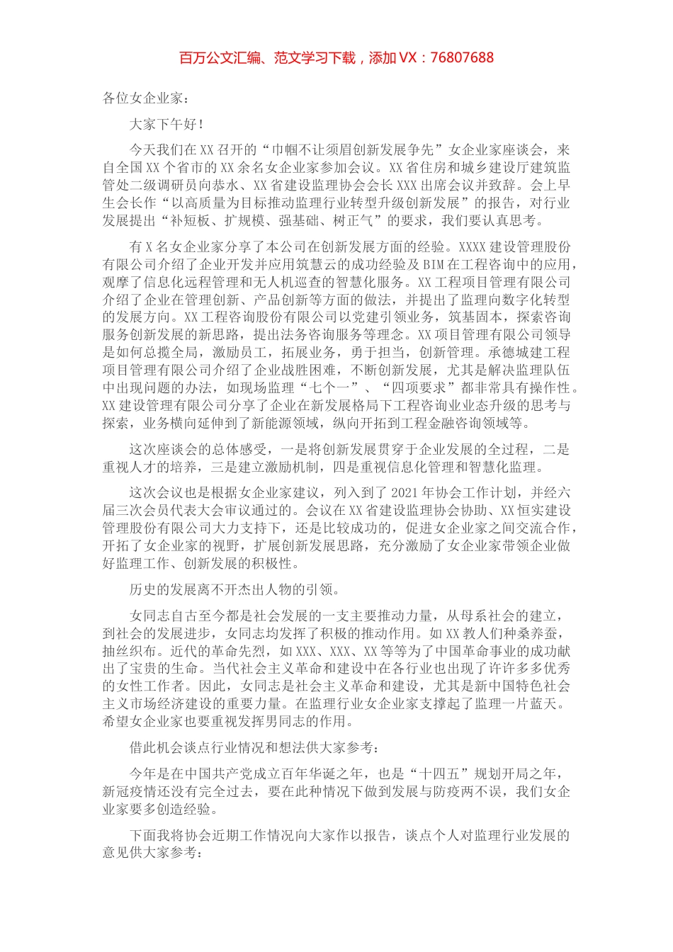 协会副会长在“巾帼不让须眉创新发展争先”女企业家座谈会上的总结发言.docx_第1页
