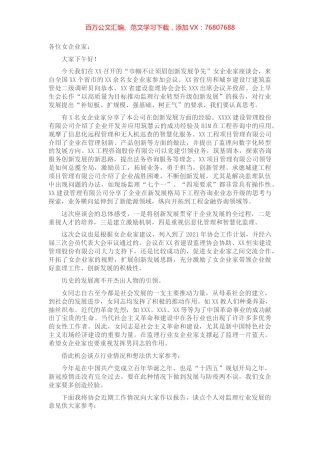 协会副会长在“巾帼不让须眉创新发展争先”女企业家座谈会上的总结发言.docx