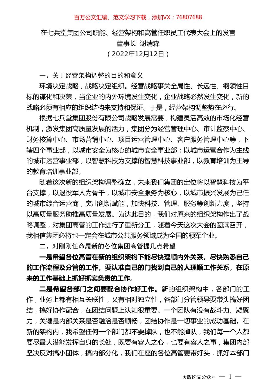 董事长谢清森：在七兵堂集团公司职能、经营架构和高管任职员工代表大会上的发言.doc_第1页