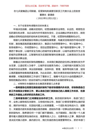 董事长谢清森：在七兵堂集团公司职能、经营架构和高管任职员工代表大会上的发言.doc