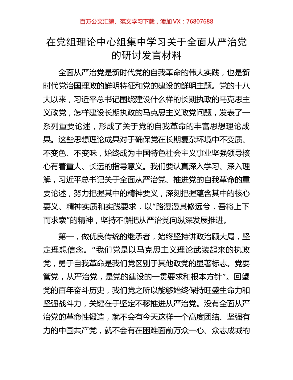 在党组理论中心组集中学习关于全面从严治党的研讨发言材料.docx_第1页