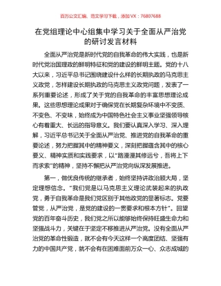 在党组理论中心组集中学习关于全面从严治党的研讨发言材料.docx