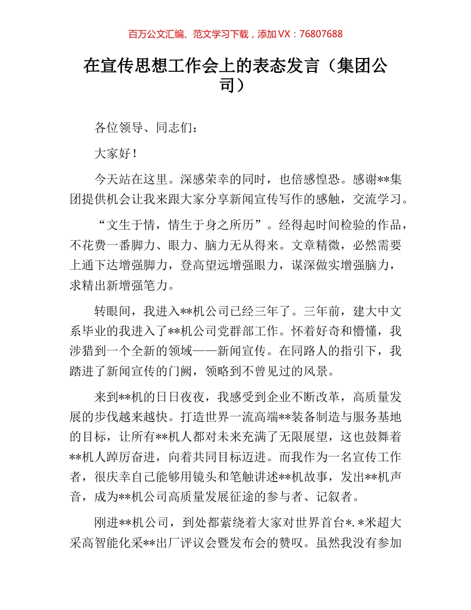 在宣传思想工作会上的表态发言（集团公司）.docx_第1页