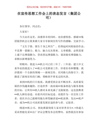 在宣传思想工作会上的表态发言（集团公司）.docx