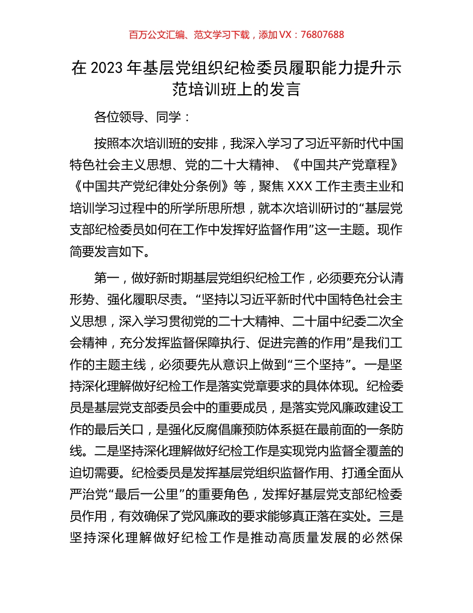 在2023年基层党组织纪检委员履职能力提升示范培训班上的发言.docx_第1页