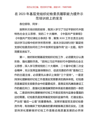 在2023年基层党组织纪检委员履职能力提升示范培训班上的发言.docx