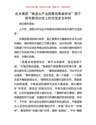 在共青团“推进从严治团 展现青春担当”团干部专题培训班上的交流发言材料.docx