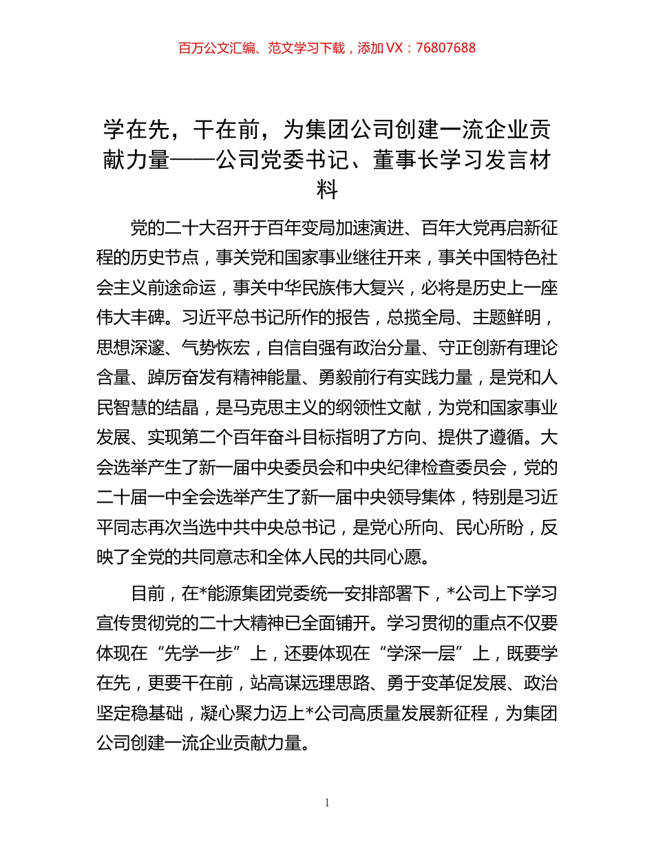 -学在先，干在前，为集团公司创建一流企业贡献力量——公司党委书记、董事长学习发言材料.docx_第1页