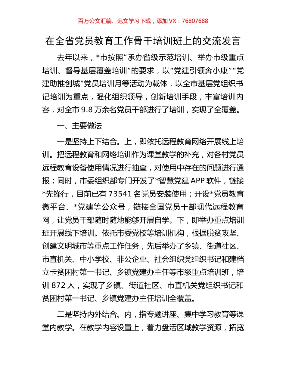 在全省党员教育工作骨干培训班上的交流发言.docx_第1页