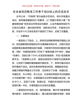 在全省党员教育工作骨干培训班上的交流发言.docx