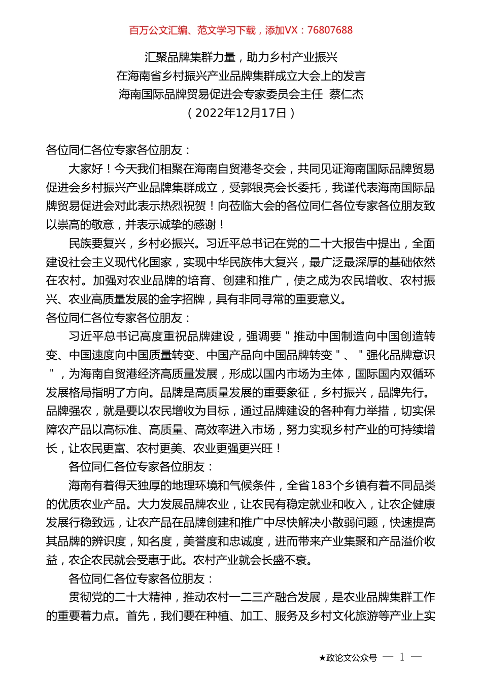 海南国际品牌贸易促进会专家委员会主任蔡仁杰：在海南省乡村振兴产业品牌集群成立大会上的发言.doc_第1页