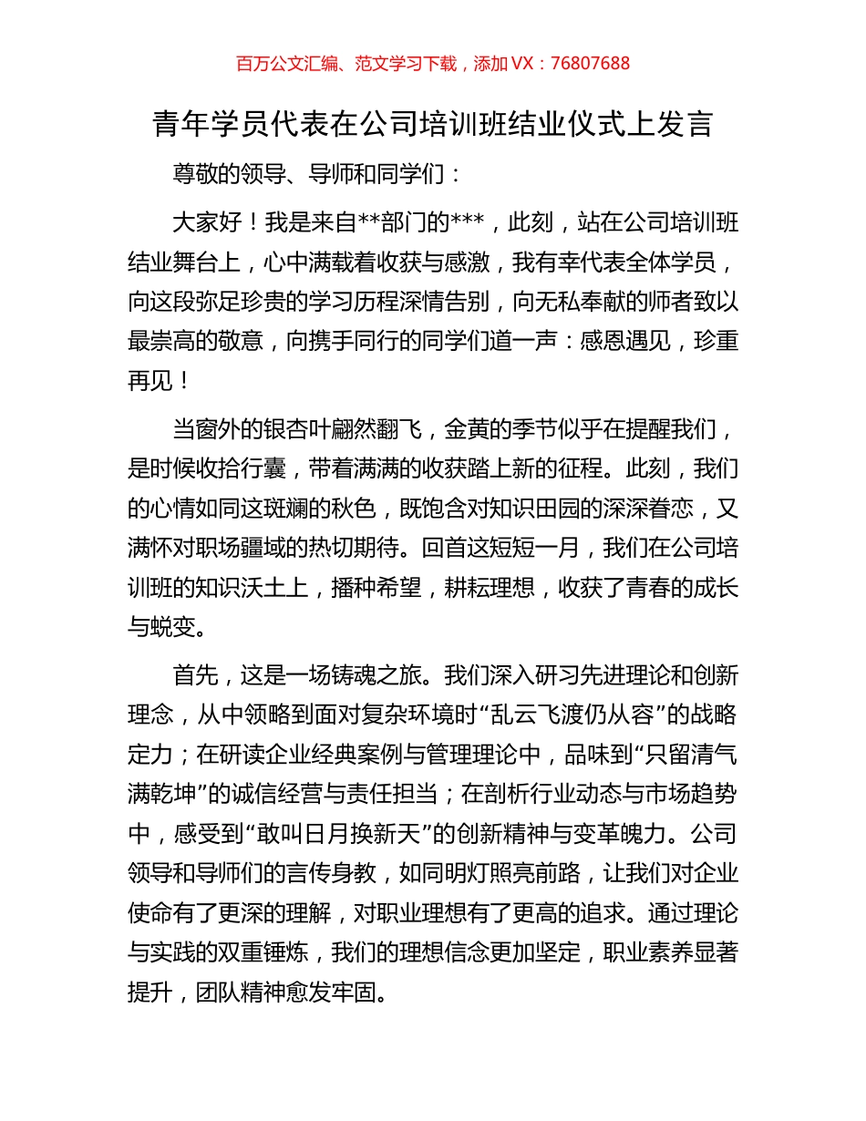 青年学员代表在公司培训班结业仪式上发言.docx_第1页
