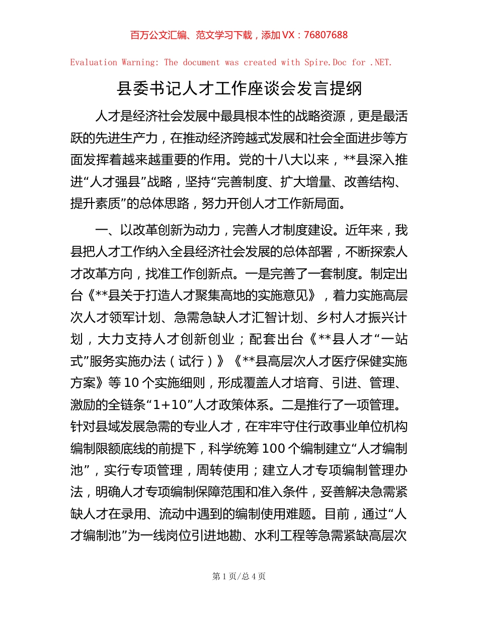 县委书记人才工作座谈会发言提纲【稿子汇】.docx_第1页