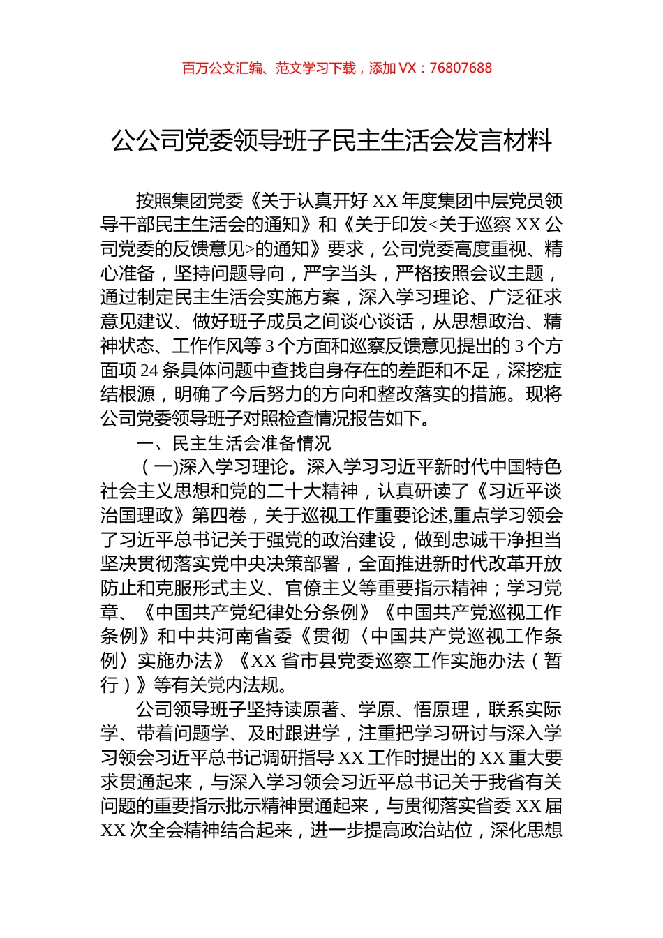 公司党委领导班子民主生活会发言材料.docx_第1页