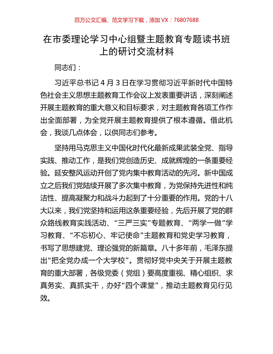 在市委理论学习中心组暨主题教育专题读书班上的研讨交流材料.docx_第1页