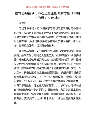 在市委理论学习中心组暨主题教育专题读书班上的研讨交流材料.docx