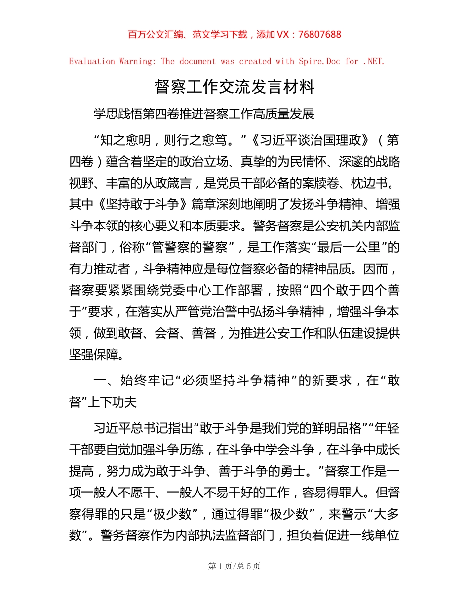-督察工作交流发言材料.docx_第1页