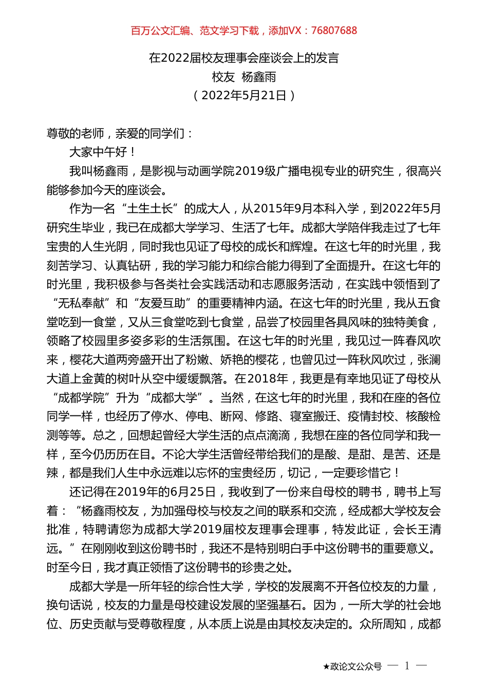 校友杨鑫雨：在2022届校友理事会座谈会上的发言.doc_第1页