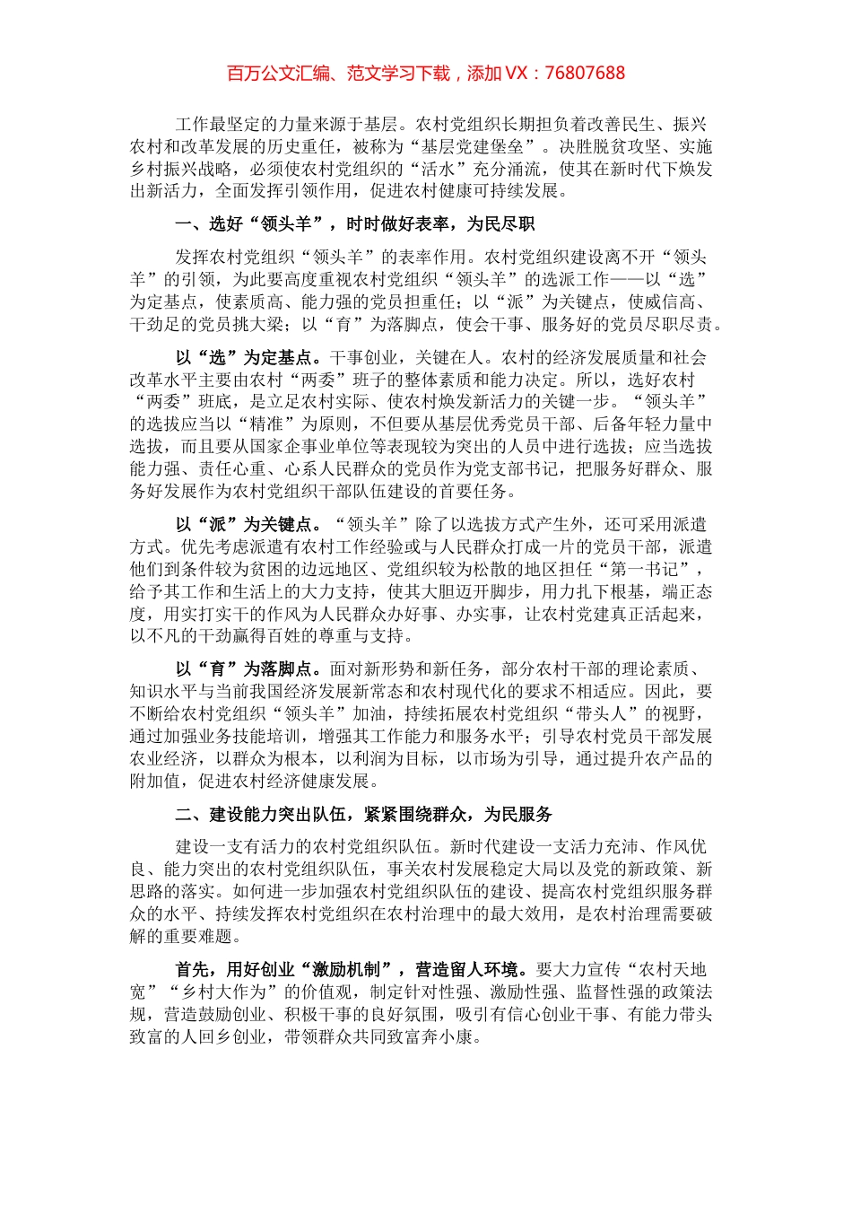 乡村振兴经济交流材料：乡村振兴不可或缺党建“活水”.docx_第1页