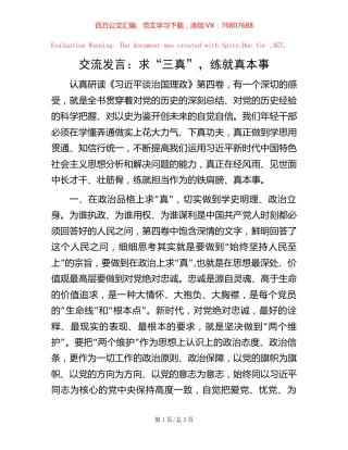 -交流发言：求“三真”，练就真本事.docx