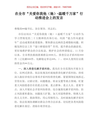 在全市“关爱你我他（她）·温暖千万家”行动推进会上的发言.docx