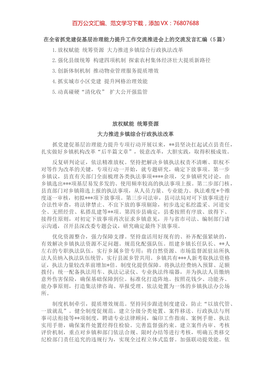 在全省抓党建促基层治理能力提升工作交流推进会上的交流发言汇编（5篇）.docx_第1页