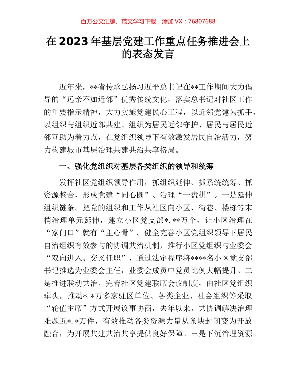 在2023年基层党建工作重点任务推进会上的表态发言.docx_第1页