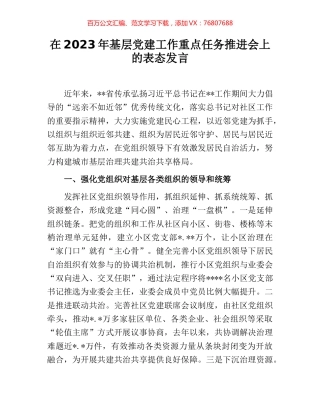 在2023年基层党建工作重点任务推进会上的表态发言.docx