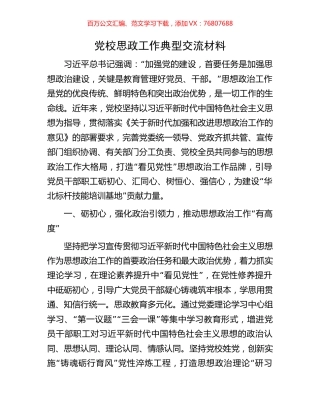 党校思政工作典型交流材料.docx