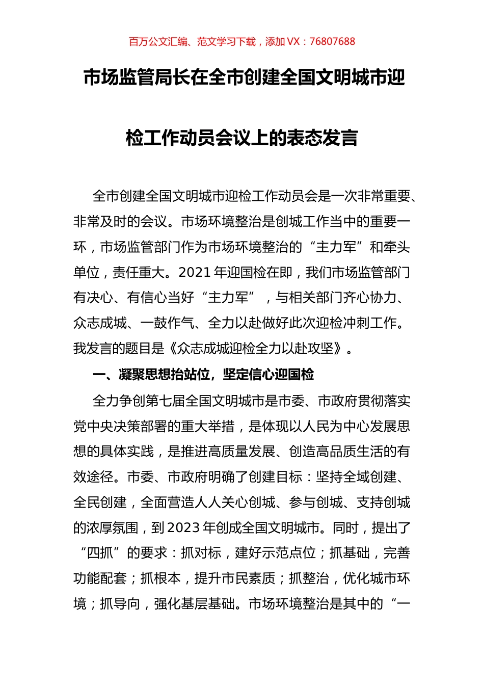 市场监管局长在全市创建全国文明城市迎检工作动员会议上的表态发言.docx_第1页
