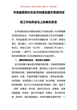 市场监管局长在全市创建全国文明城市迎检工作动员会议上的表态发言.docx