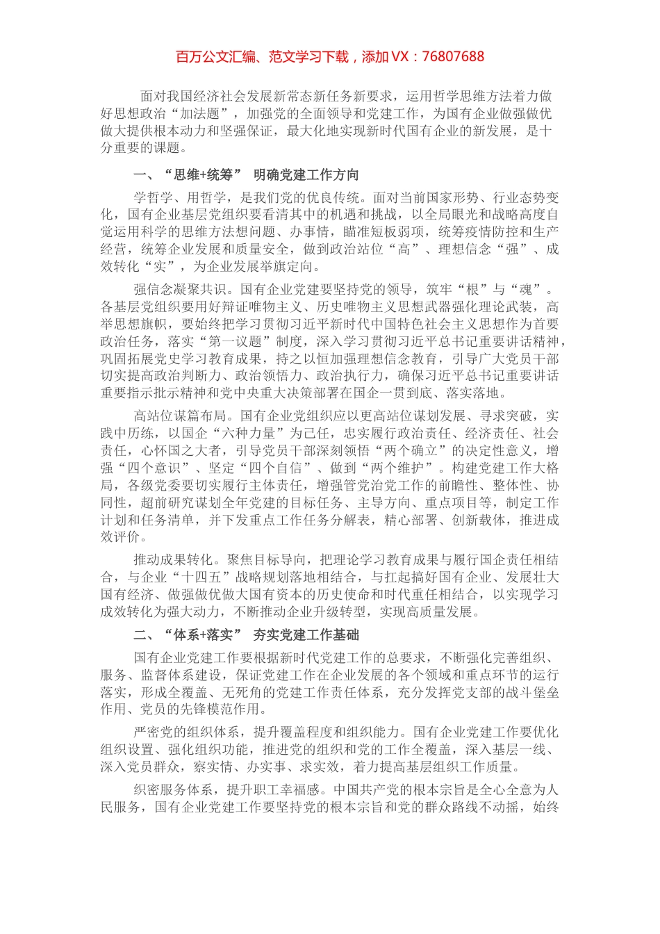 在国企党建工作交流会上的发言.docx_第1页