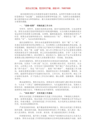 在国企党建工作交流会上的发言.docx