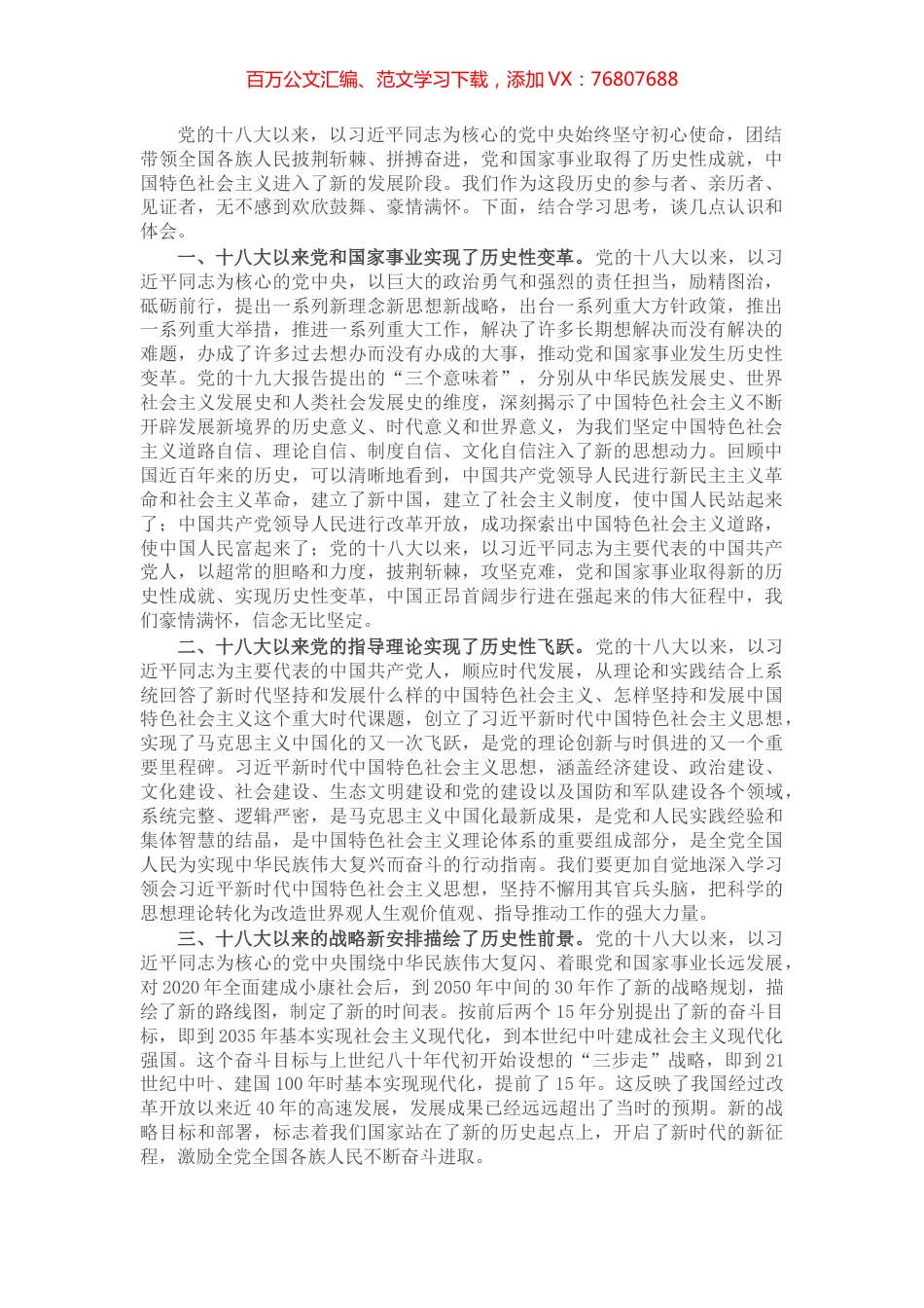 党员干部党史学习教育“党的十八大以来历史”专题研讨发言​​.docx_第1页