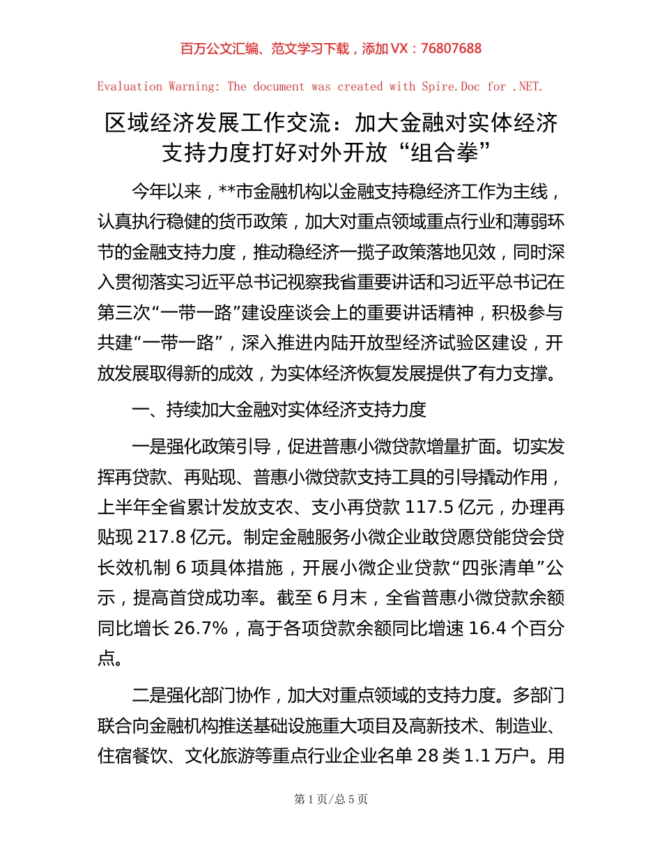 区域经济发展工作交流： 加大金融对实体经济支持力度 打好对外开放“组合拳”.docx_第1页