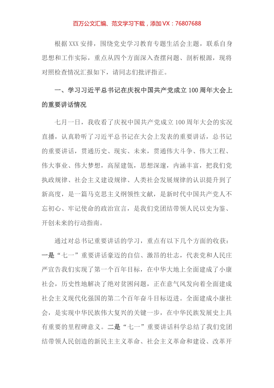 党史学习教育专题组织生活会个人发言材料.docx_第1页