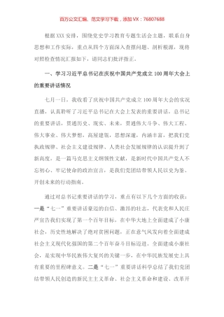 党史学习教育专题组织生活会个人发言材料.docx