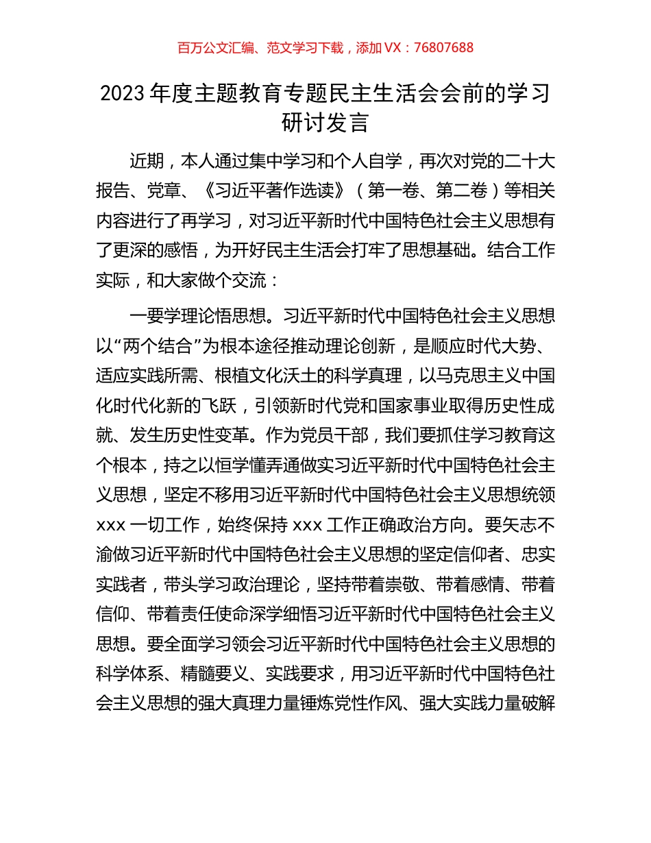2023年度主题教育专题民主生活会会前的学习研讨发言.docx_第1页