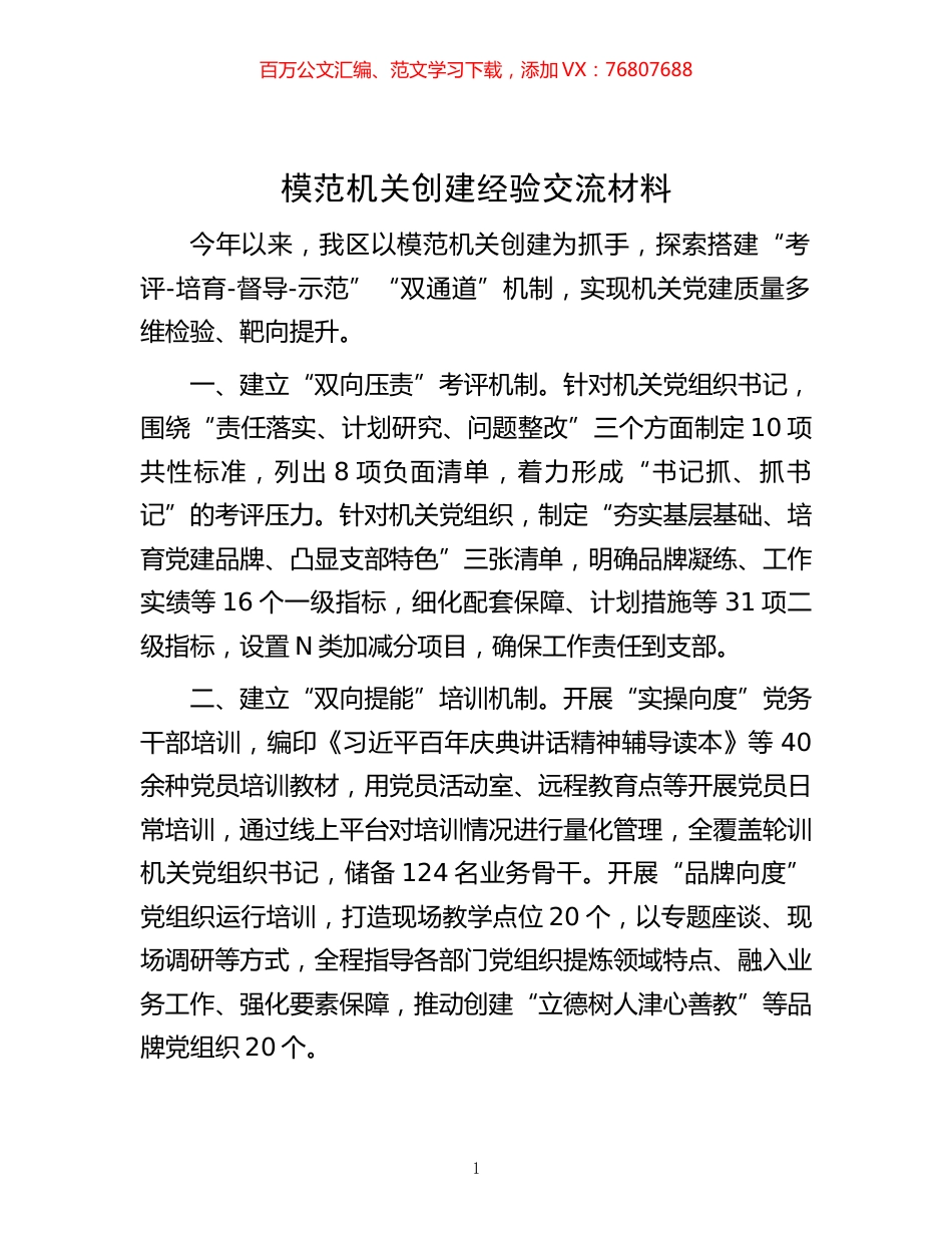 -模范机关创建经验交流材料.docx_第1页