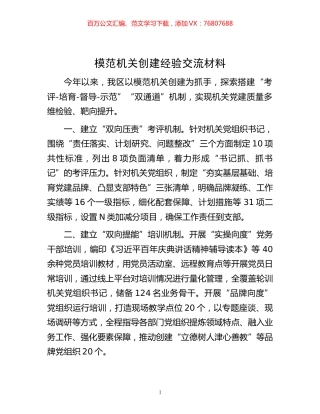 -模范机关创建经验交流材料.docx