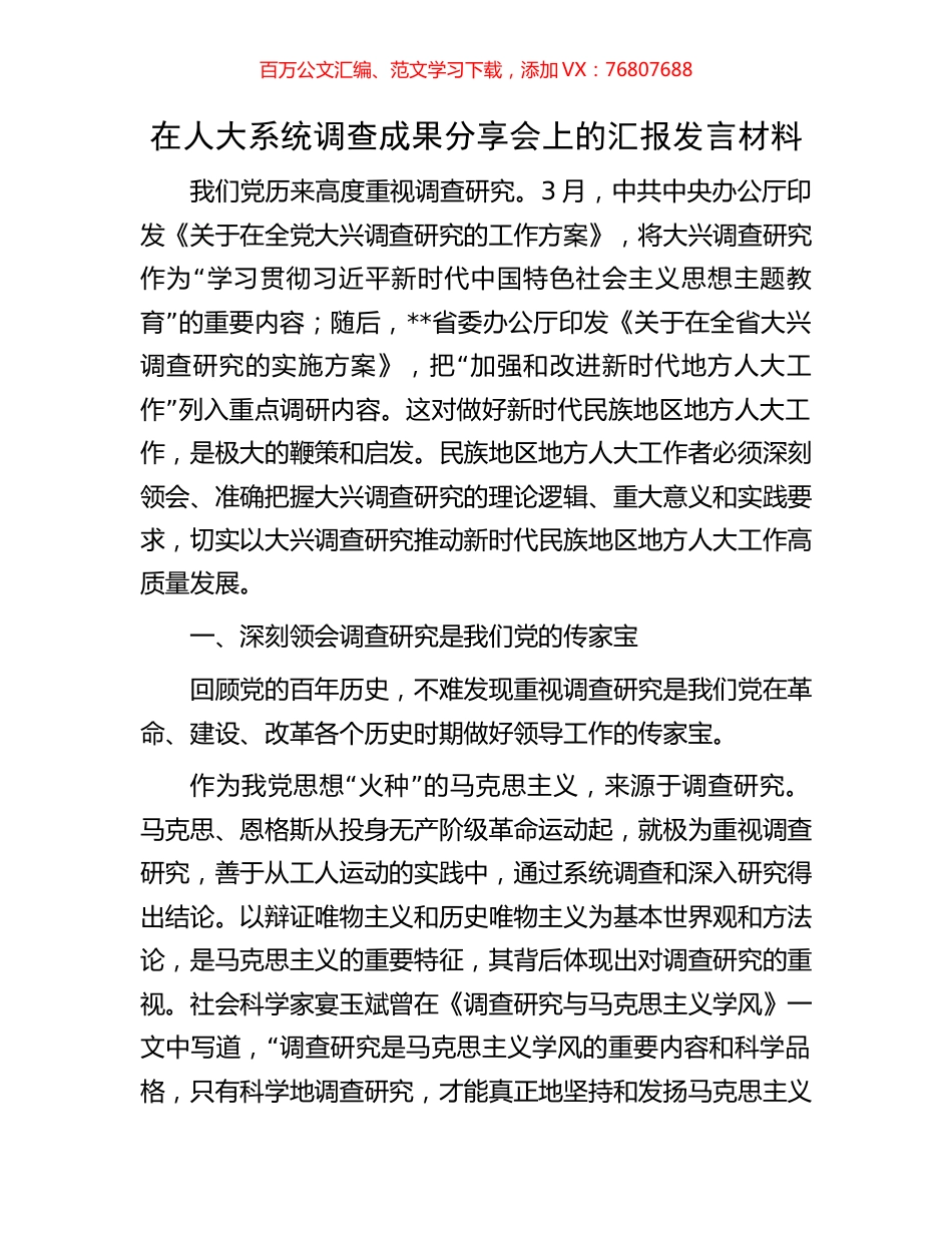 在人大系统调查成果分享会上的汇报发言材料.docx_第1页