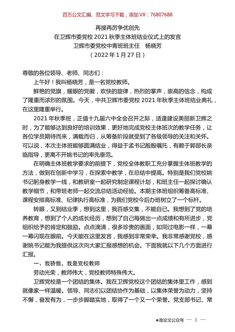 卫辉市委党校中青班班主任杨晓芳：在卫辉市委党校2021秋季主体班结业仪式上的发言.docx_第1页