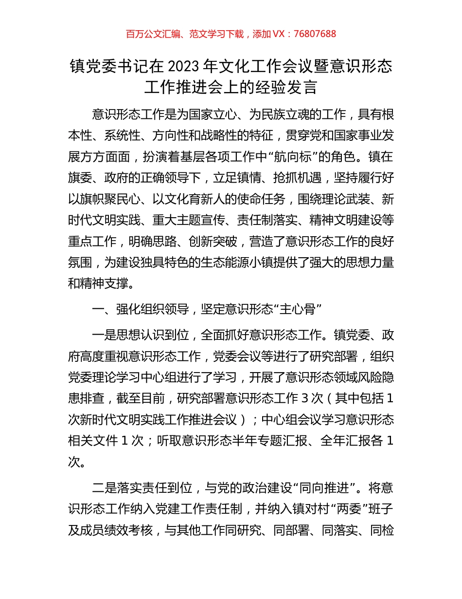 镇党委书记在2023年文化工作会议暨意识形态工作推进会上的经验发言.docx_第1页