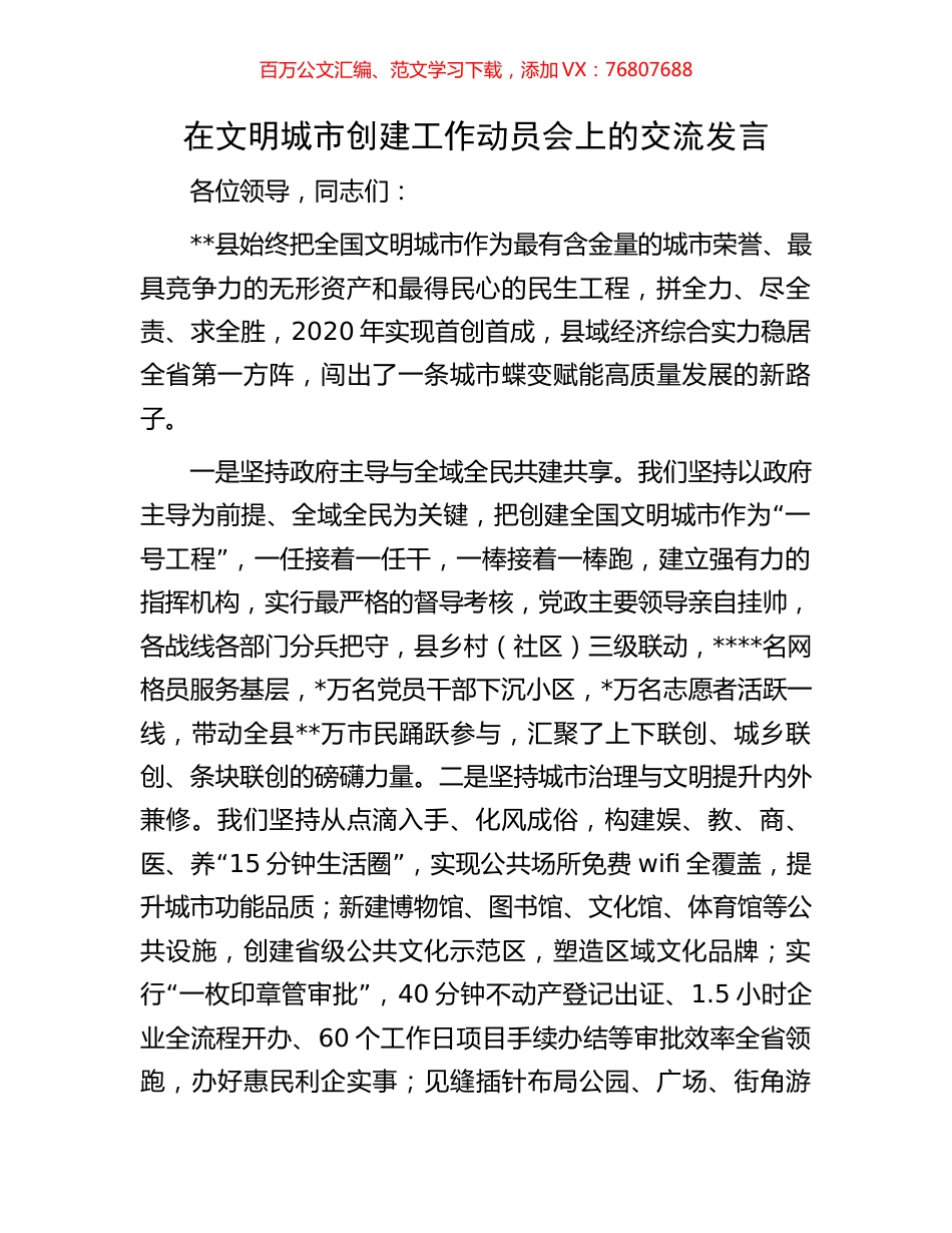 在文明城市创建工作动员会上的交流发言.docx_第1页