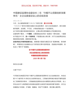 中国建设监理协会副会长：在“巾帼不让须眉创新发展争先”女企业家座谈会上的总结发言.docx