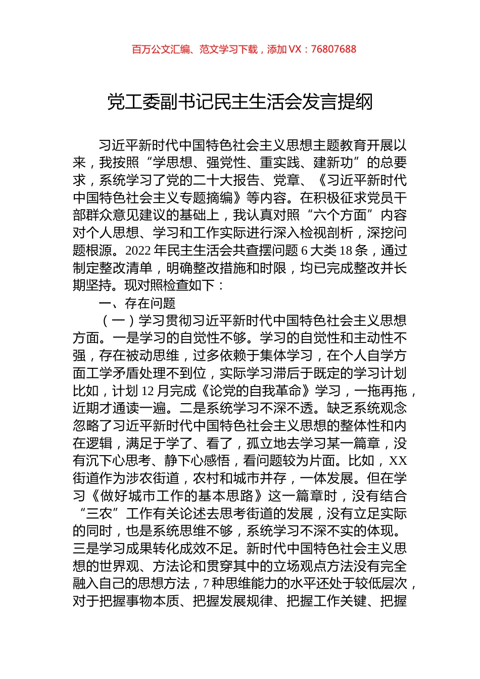 党工委副书记民主生活会发言提纲.docx_第1页