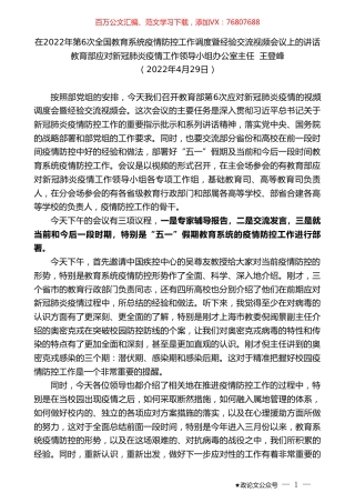 教育部应对新冠肺炎疫情工作领导小组办公室主任王登峰：在2022年第6次全国教育系统疫情防控工作调度暨经验交流视频会议上的讲话.doc