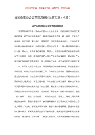 -县纪委常委会会前交流研讨发言汇编（4篇）.docx