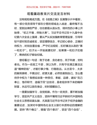 观看廉政教育片交流发言材料.docx